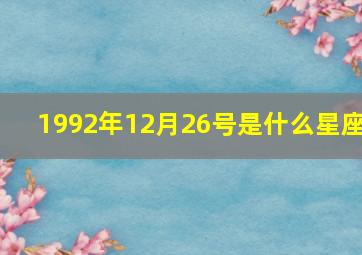 1992年12月26号是什么星座