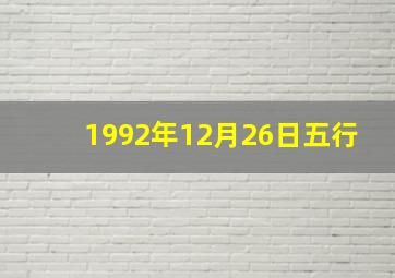 1992年12月26日五行