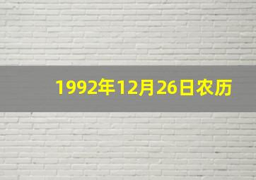 1992年12月26日农历