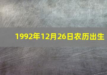 1992年12月26日农历出生