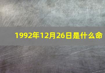 1992年12月26日是什么命