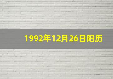 1992年12月26日阳历