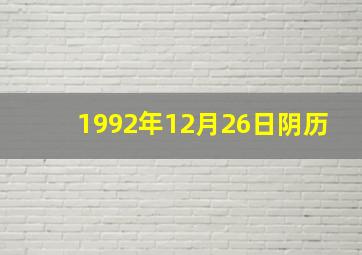 1992年12月26日阴历