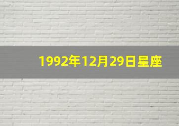 1992年12月29日星座