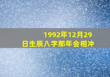 1992年12月29日生辰八字那年会相冲