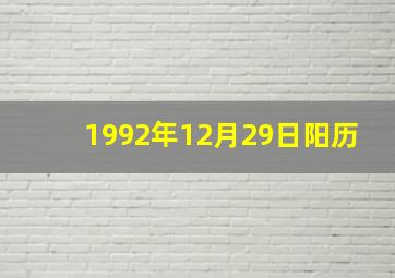 1992年12月29日阳历