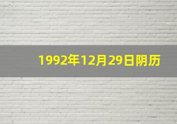 1992年12月29日阴历