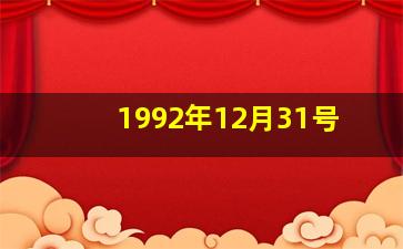 1992年12月31号