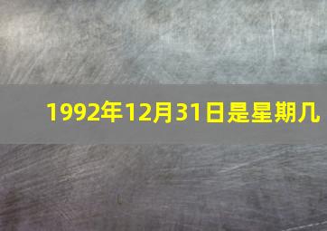 1992年12月31日是星期几