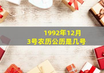 1992年12月3号农历公历是几号