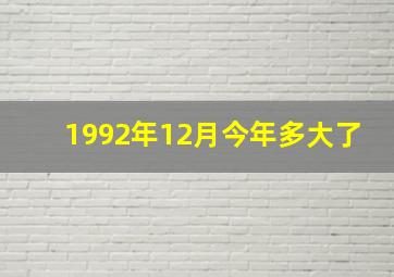 1992年12月今年多大了