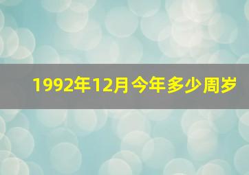 1992年12月今年多少周岁