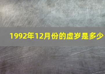 1992年12月份的虚岁是多少