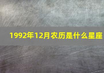 1992年12月农历是什么星座