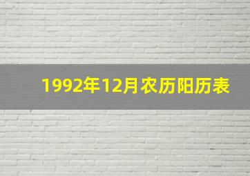 1992年12月农历阳历表