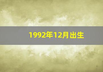 1992年12月出生