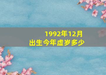 1992年12月出生今年虚岁多少