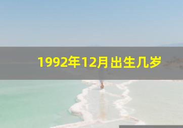 1992年12月出生几岁