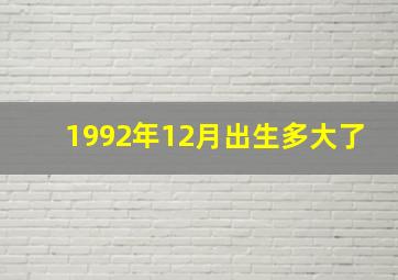 1992年12月出生多大了