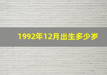 1992年12月出生多少岁