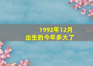 1992年12月出生的今年多大了