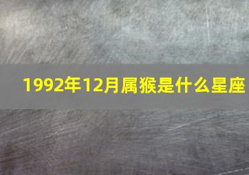 1992年12月属猴是什么星座