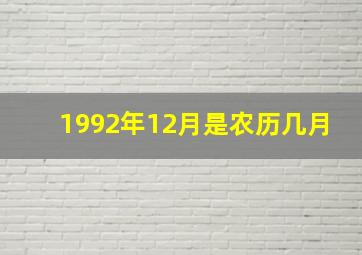 1992年12月是农历几月