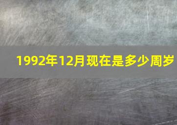 1992年12月现在是多少周岁