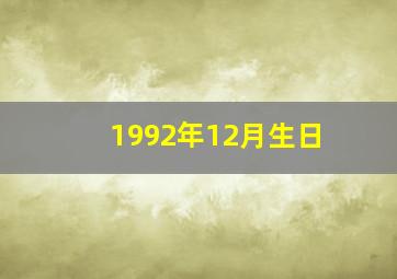 1992年12月生日