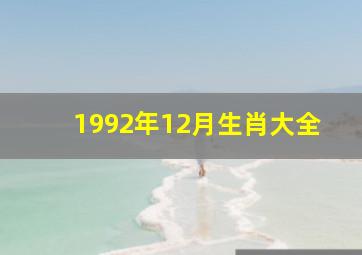 1992年12月生肖大全