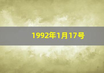 1992年1月17号