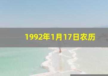 1992年1月17日农历