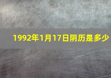 1992年1月17日阴历是多少