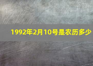 1992年2月10号是农历多少