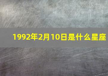 1992年2月10日是什么星座