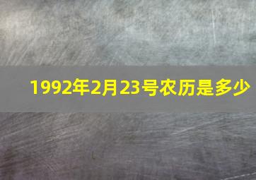 1992年2月23号农历是多少