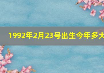 1992年2月23号出生今年多大