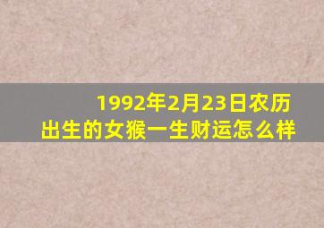 1992年2月23日农历出生的女猴一生财运怎么样