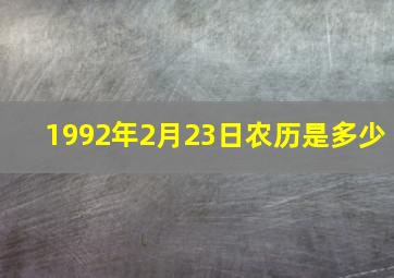 1992年2月23日农历是多少