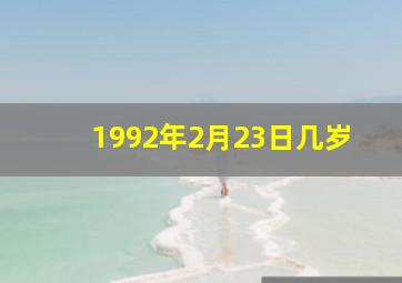 1992年2月23日几岁