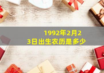 1992年2月23日出生农历是多少