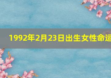 1992年2月23日出生女性命运