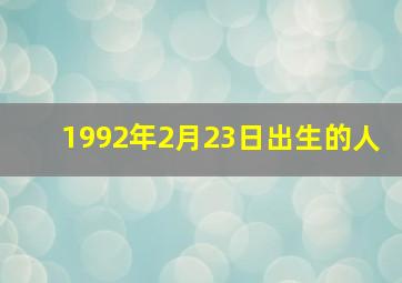 1992年2月23日出生的人