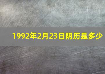 1992年2月23日阴历是多少