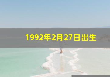 1992年2月27日出生