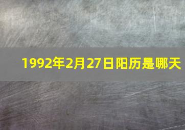 1992年2月27日阳历是哪天