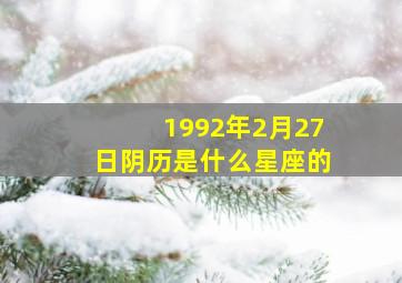 1992年2月27日阴历是什么星座的