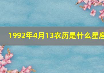 1992年4月13农历是什么星座