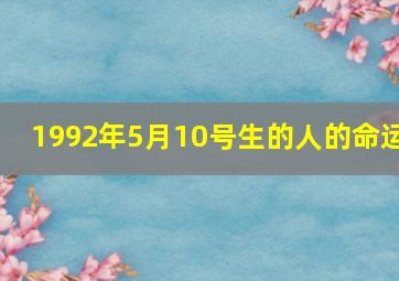 1992年5月10号生的人的命运