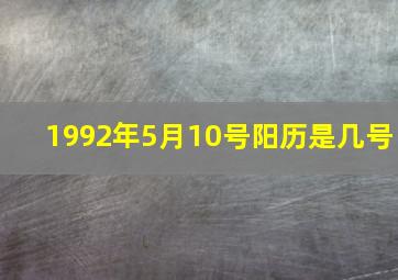 1992年5月10号阳历是几号